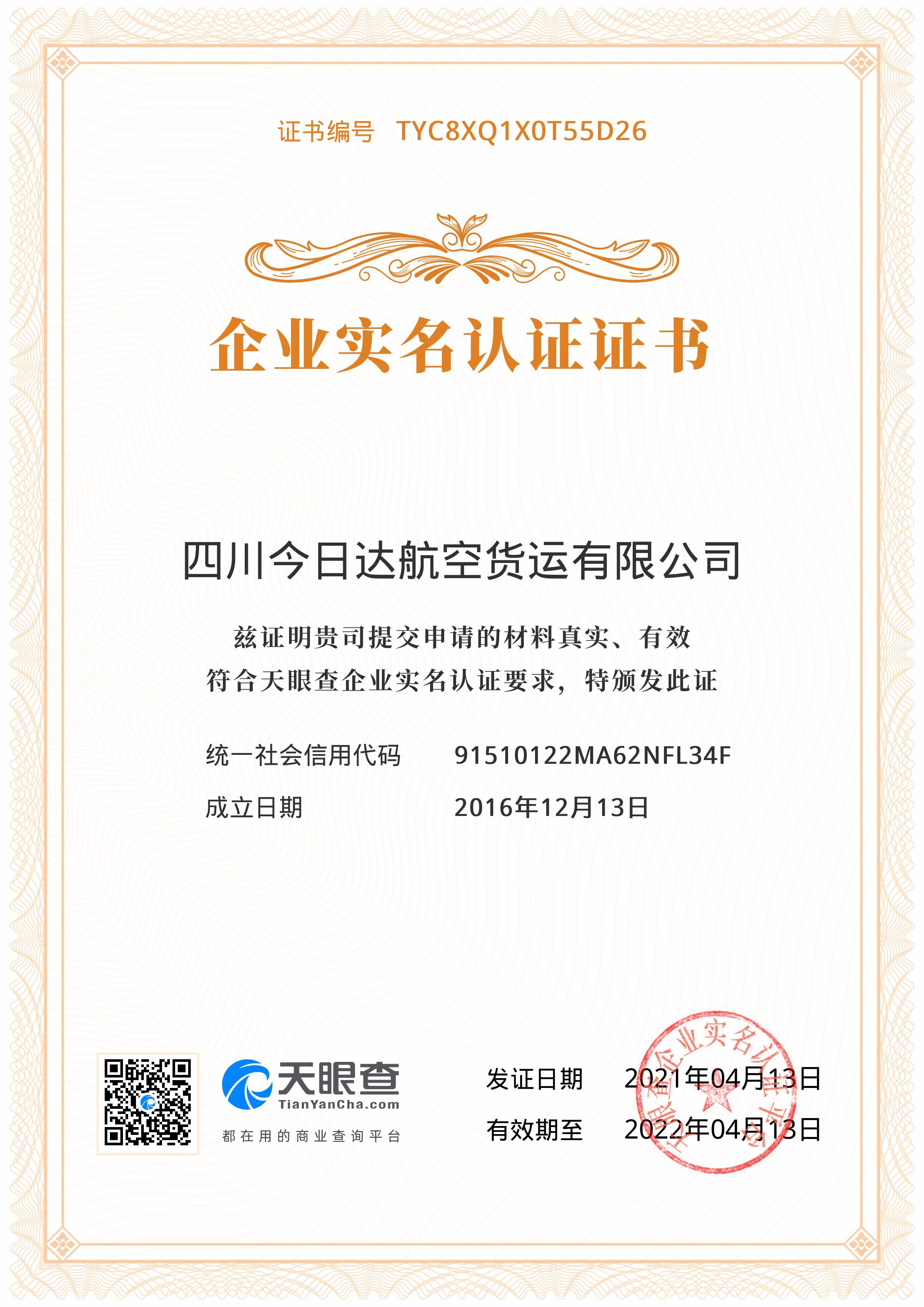 四川今日達(dá)航空貨運(yùn)有限公司企業(yè)實(shí)名認(rèn)證證書
